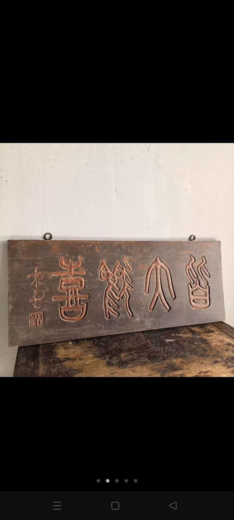 文房雅室老匾臻品！字体非常漂亮，浑厚有力，名家之作，韵味十足！茶室、会所摆放古韵古香！