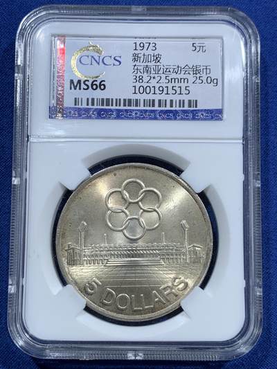 《竞宝斋》第463-465场 周日，周一，周二，3场连拍 （全场包邮）欢迎送拍 - 华龙盛世 MS66 新加坡1973年5元银币 纪念东南亚运动会 25克 半银 转光很好 整体包浆十分养眼带彩 高分 适合收藏！