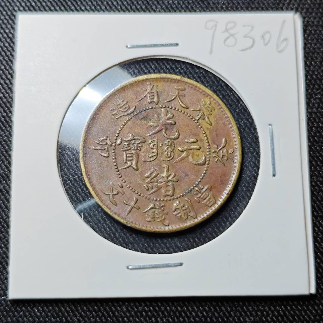 KK钱币收藏小铺  第398期 百期特拍（四拍之二） 2月预留时间 周末发货 清光绪 奉天省癸卯10文黄铜币 内齿全