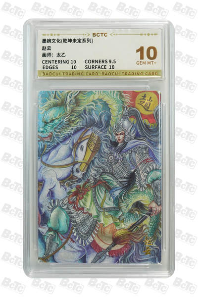 阳大大卡牌拍卖第97期（持续收拍品，周六晚上九点截拍，进群福利早知道） - 【10分】墨婉文化 乾坤未定系列 太乙 赵云