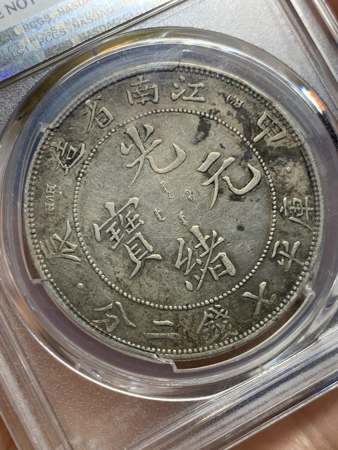 《竞宝斋》第463-465场 周日，周一，周二，3场连拍 （全场包邮）欢迎送拍 PCGS XFD 1904江南甲辰，评级清洗，包浆正反面都有