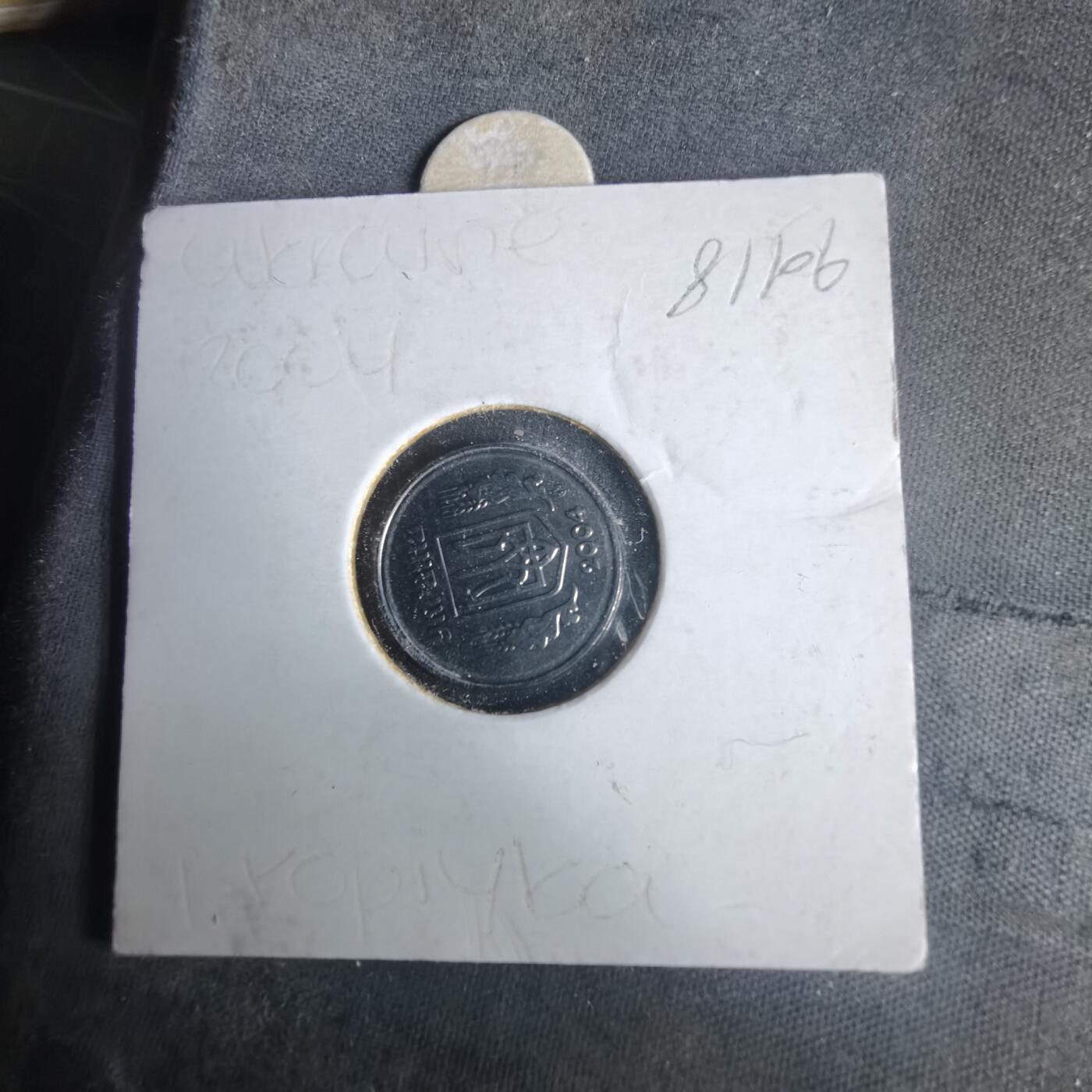 沼泽如烟--第981场 乌克兰2004年1戈比