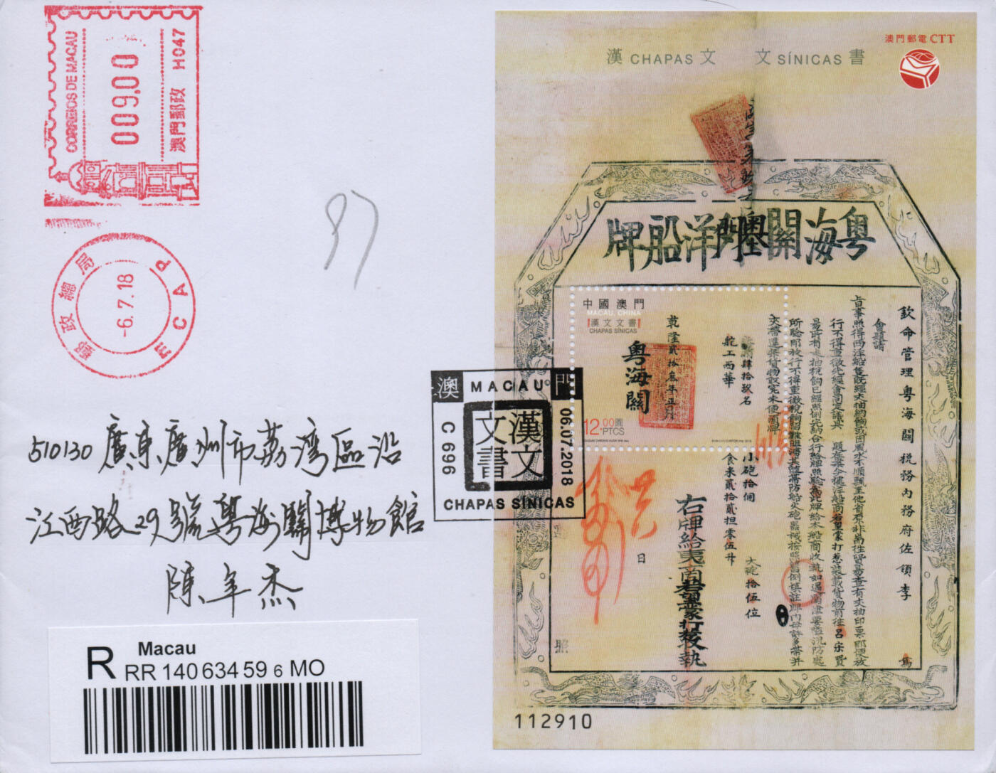 2026年02月07日19:30海外、大陆、澳门、香港邮政精品首日实寄封拍卖专场 2018澳门《汉文文书》自然封首日实寄封