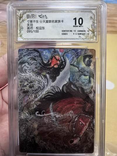 亡灵潮玩 马年第二场 2月3日 晚8点截拍 - 【评级卡】寸草不生分天夏联名家族卡权迎东关羽95/100，10G全网就17张量很小