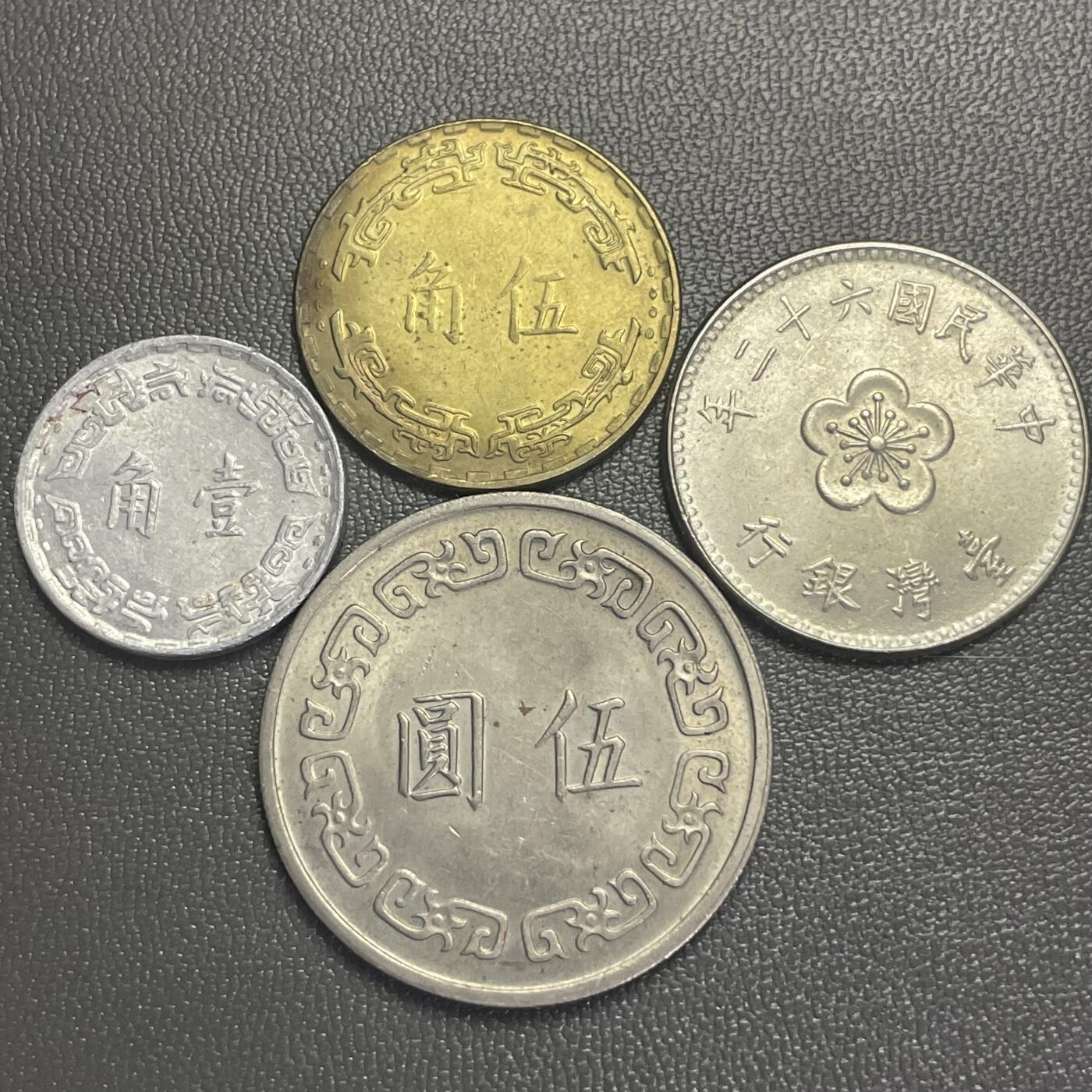 回流0207 民国62年（1973年）壹角、伍角、壹圆、伍圆