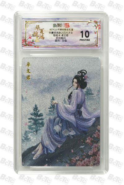 周六第99期阳大大卡牌拍卖第99期（持续收拍品，周六晚上九点截拍，进群福利早知道） - 【爆金】山河潮玩联名限定礼盒 华夏惊鸿录之四大才女 汐音 联名卡 卓文君 