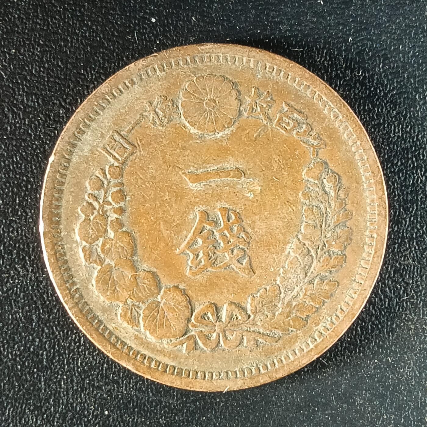 逸泉钱币2026第十二组世界钱币专场春节千件大拍A1614～2574 1640 日本明治十年一钱