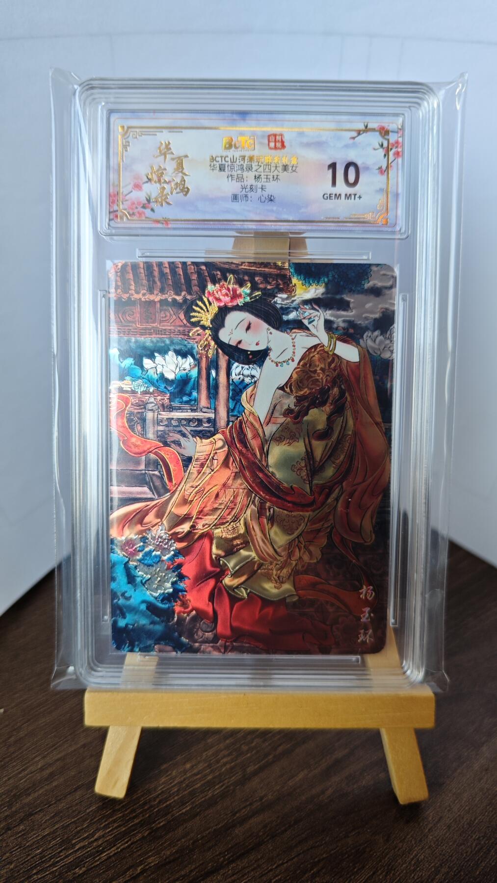 玉楼春卡牌第二期（送拍零佣金，持续收拍） 【光刻】bctc山河潮玩 华夏惊鸿录 四大美女 杨玉环 10G+