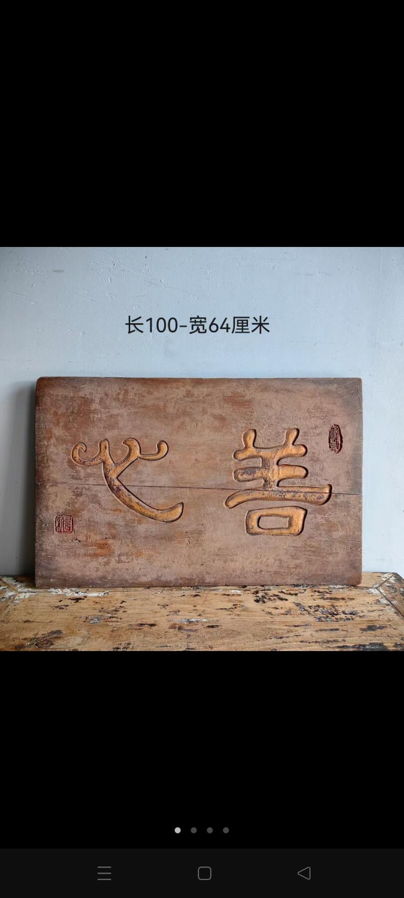 善心！文房雅室老匾臻品！字体非常漂亮，浑厚有力，名家之作，韵味十足！茶室、会所摆放古韵古香！