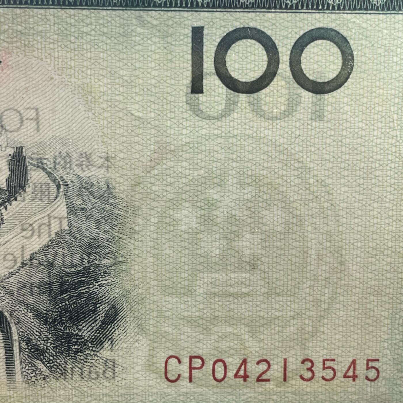 回流0207 中国银行1988年壹佰元外汇兑换券 八达岭长城