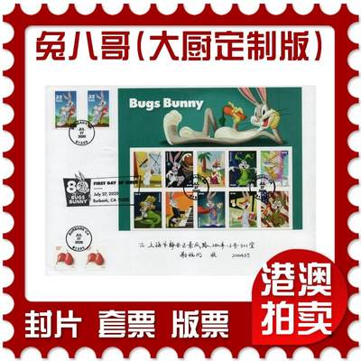 2026年02月07日19:30海外、大陆、澳门、香港邮政精品首日实寄封拍卖专场 - 2020美国《兔八哥(大厨定制版)》自然封首日实寄封