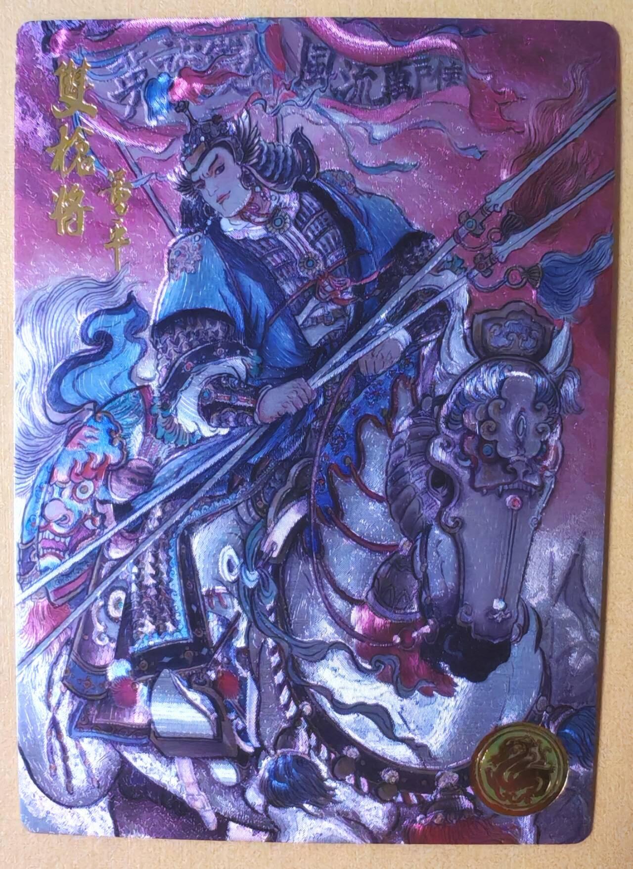 趣卡卡拍No.25期（无佣金免手续费，分享成交有奖） 【限编特卡，粗闪】大卡道-道义水浒 不二猿 双枪将董平 限编粗闪卡（编号0100）