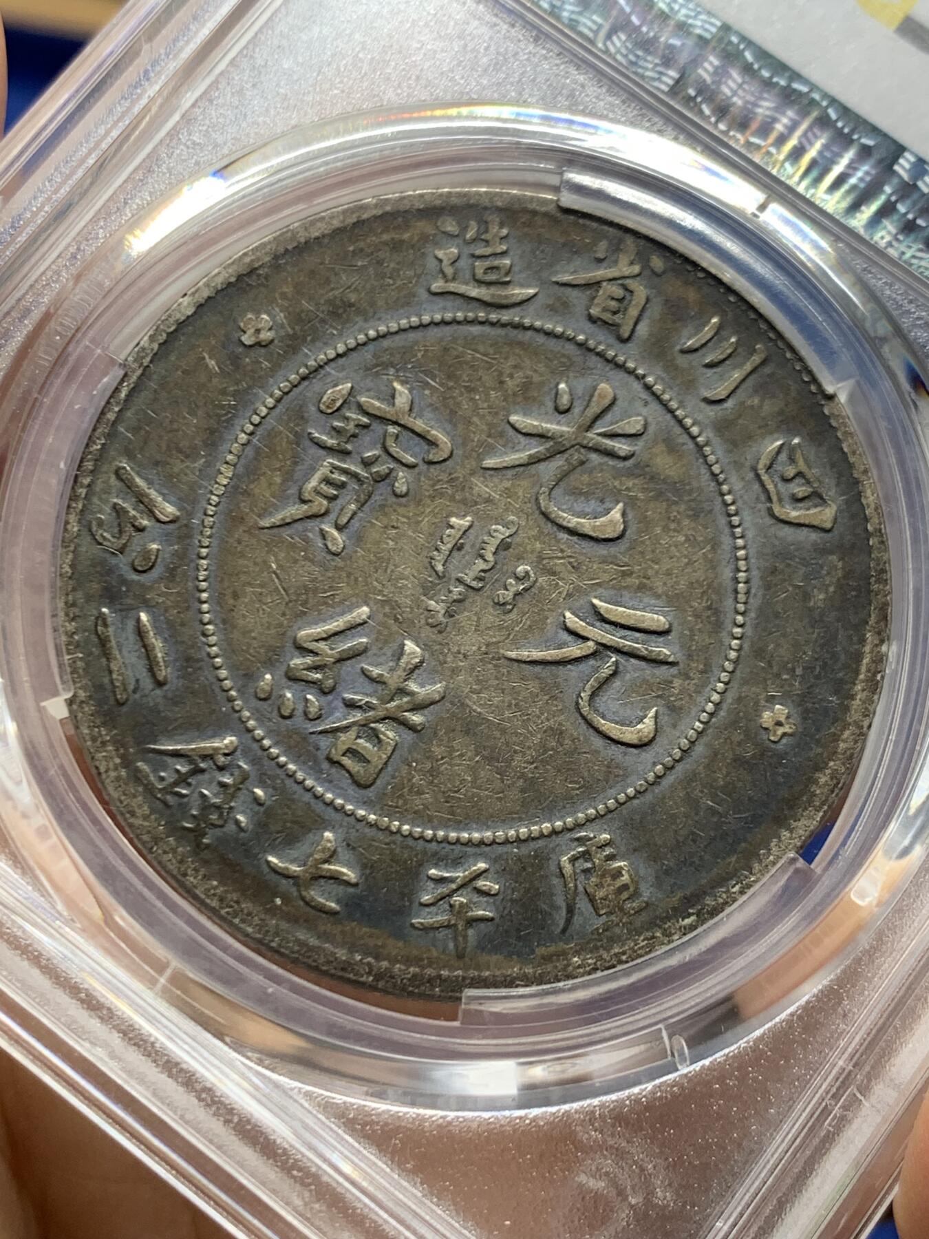 《竞宝斋》第463-465场 周日，周一，周二，3场连拍 （全场包邮）欢迎送拍 PCGS VF25 中国老银元 1901年 四川光绪龙洋 原味黑包浆