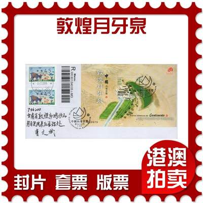 2026年02月07日19:30海外、大陆、澳门、香港邮政精品首日实寄封拍卖专场 - 2015澳门《敦煌月牙泉》自然封首日实寄封