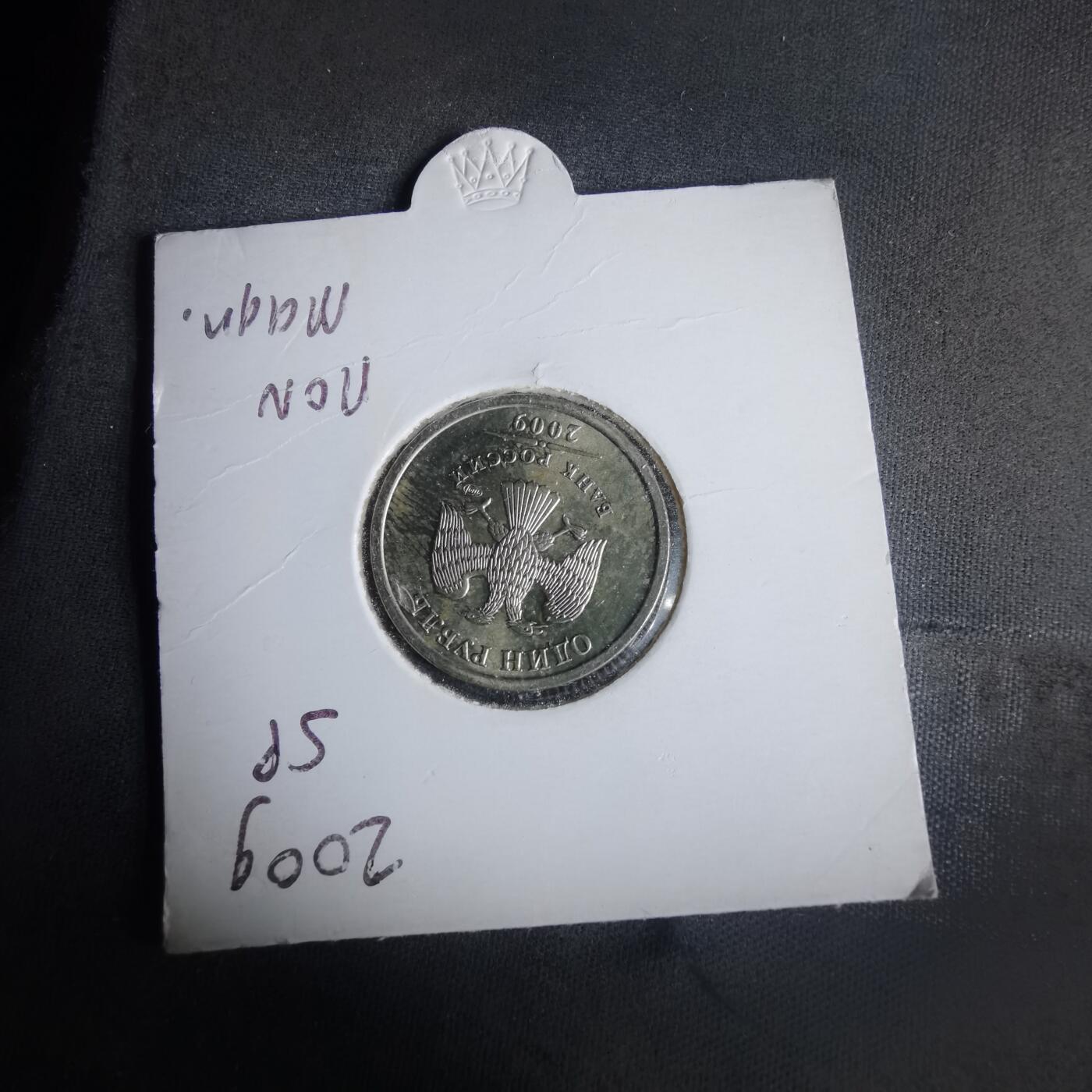 沼泽如烟--第981场 俄罗斯2009年1卢布