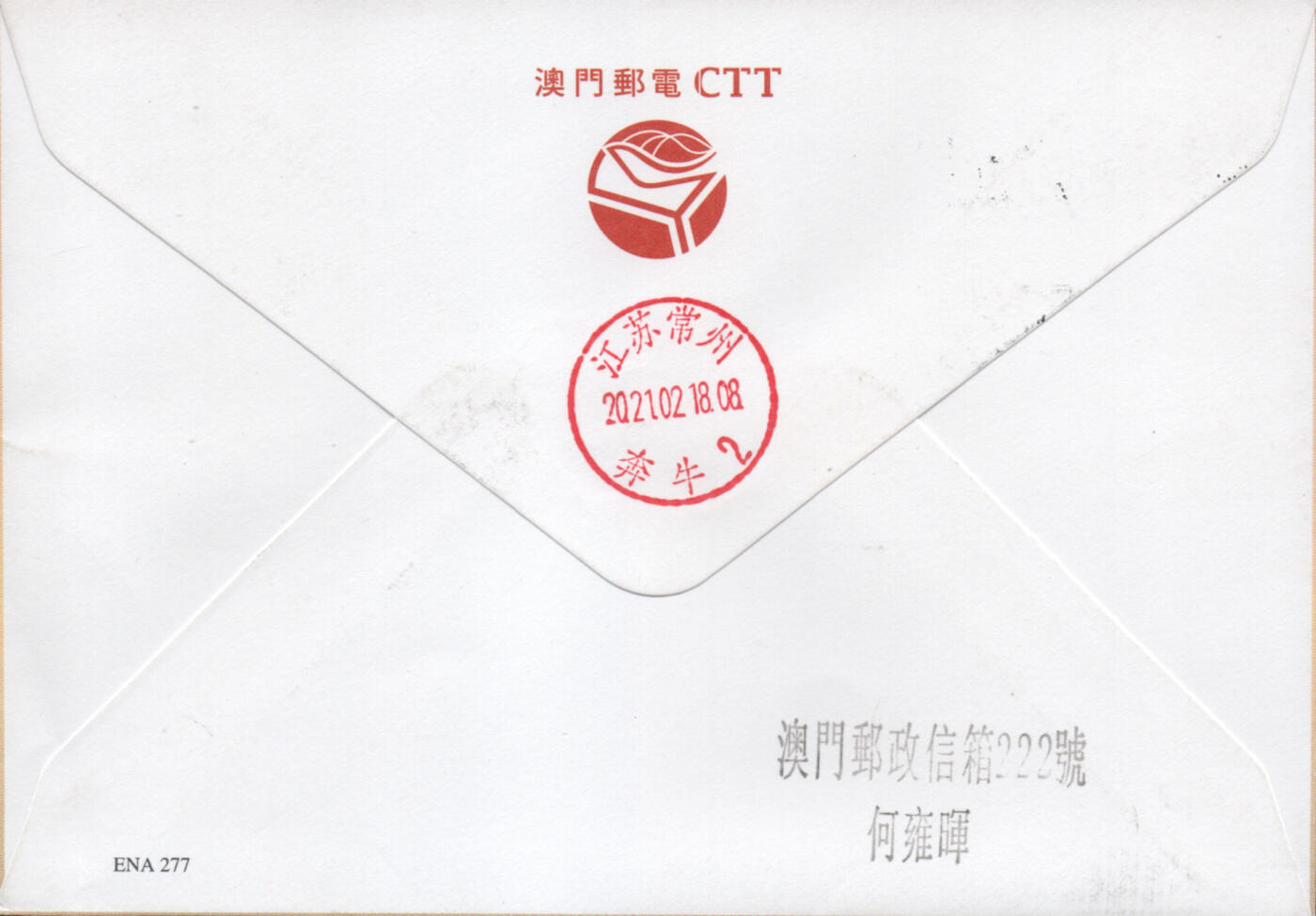 2026年02月07日19:30海外、大陆、澳门、香港邮政精品首日实寄封拍卖专场 2021澳门《牛年邮资标签官封》官封首日实寄封