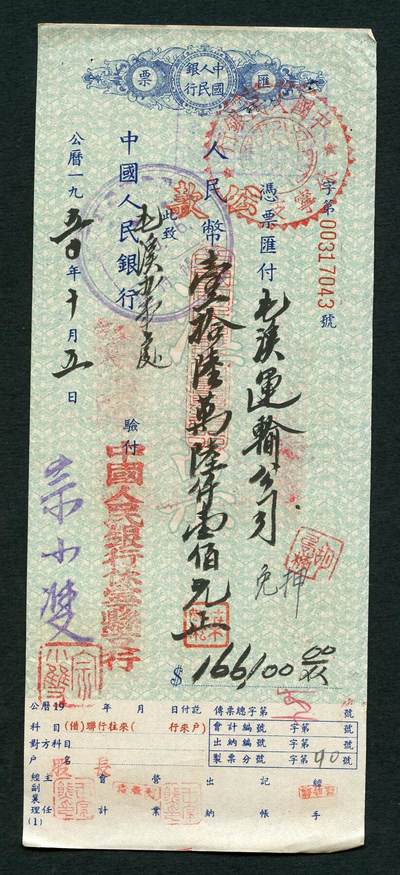 沧河堂088 - 1950年 中国人民银行 汇票