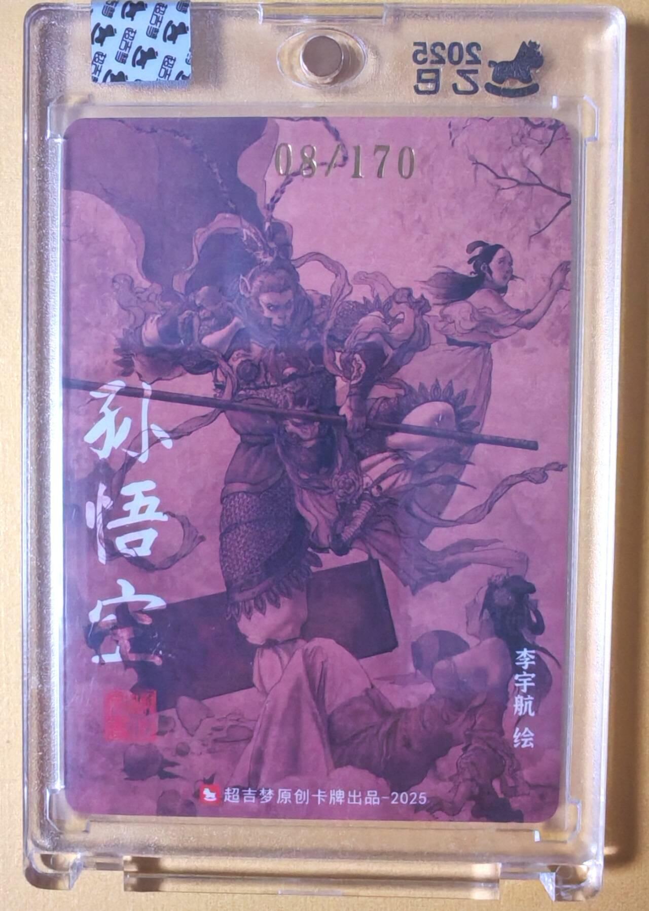 趣卡卡拍No.25期（无佣金免手续费，分享成交有奖） 【限编亲签卡，官封卡砖】超吉梦-天命封神 李宇航绘-天庭三大反骨仔（孙悟空）（官封卡砖）（编号008）