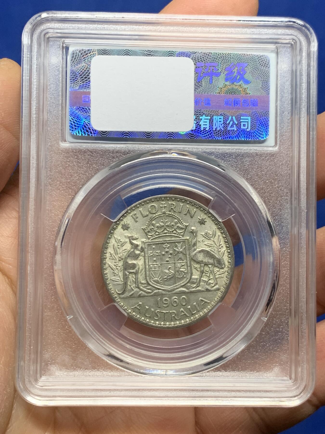 《竞宝斋》第463-465场 周日，周一，周二，3场连拍 （全场包邮）欢迎送拍 澳大利亚1960年维多利亚二世1弗罗林银币