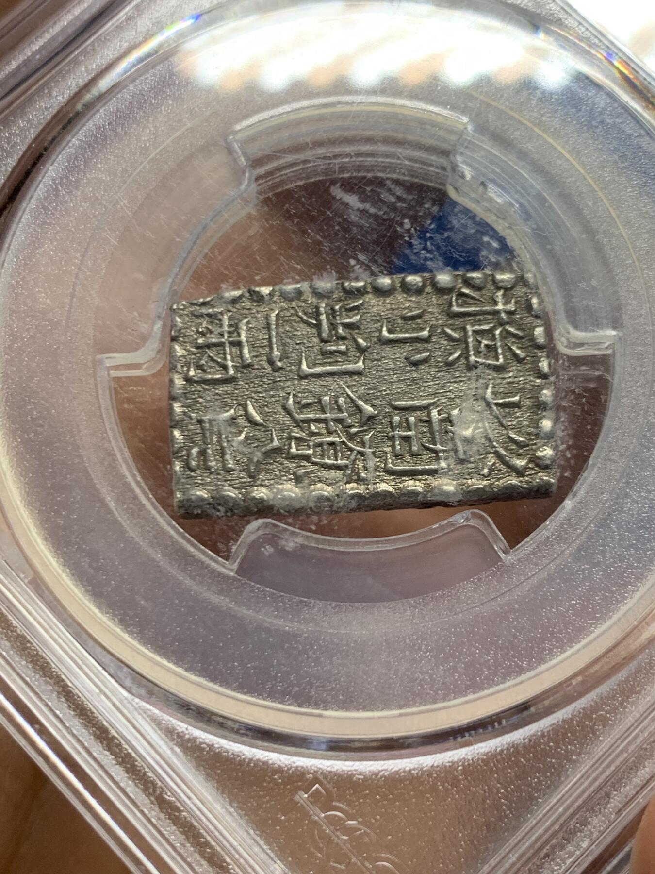 《竞宝斋》第463-465场 周日，周一，周二，3场连拍 （全场包邮）欢迎送拍 PCGS MS63 日本文政南镣二朱银，以南镣八片换小判一两(盒内币托松动)