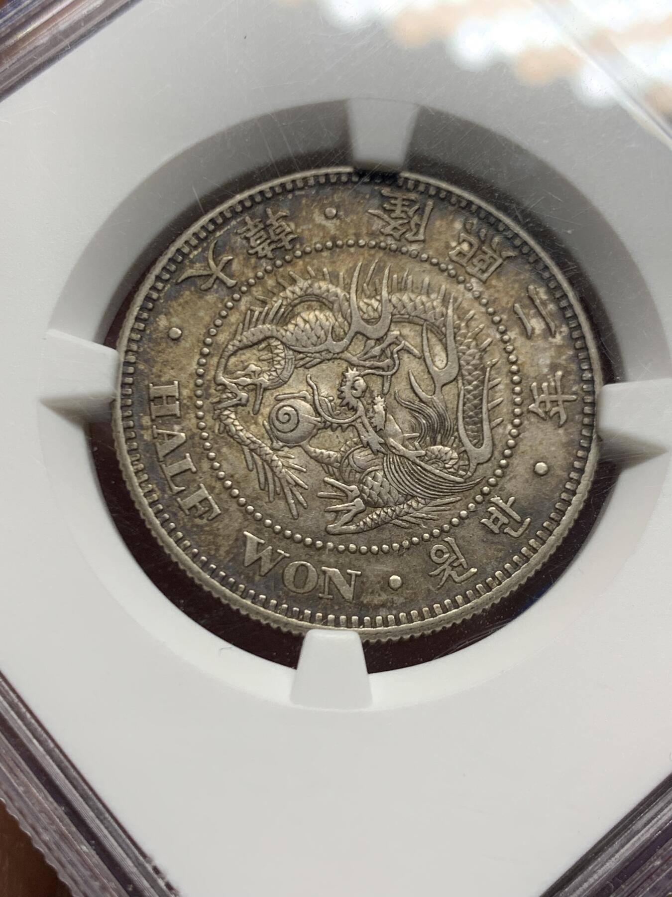 《竞宝斋》第463-465场 周日，周一，周二，3场连拍 （全场包邮）欢迎送拍 NGC AU58 朝鲜1908年半圆银币，五彩包浆，隆熙二年，非常见光武年号