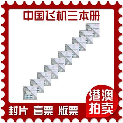 2026年02月14日19:30海外、大陆、澳门、香港邮政精品首日实寄封拍卖专场 - 2021中国《中国飞机三本册》自然封首日实寄封