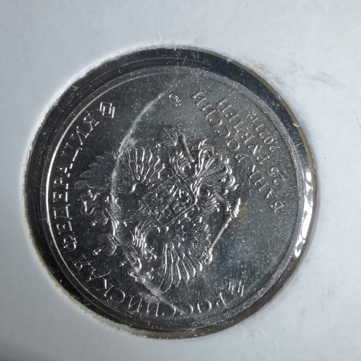 沼泽如烟--第981场 俄罗斯2021年25卢布纪念币