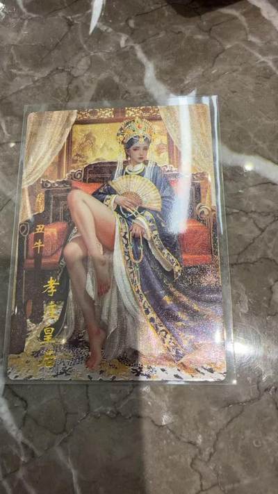 阳大大卡牌拍卖第97期（持续收拍品，周六晚上九点截拍，进群福利早知道） - 【粗闪】琅琊卡藏  十二御极 孝庄皇后