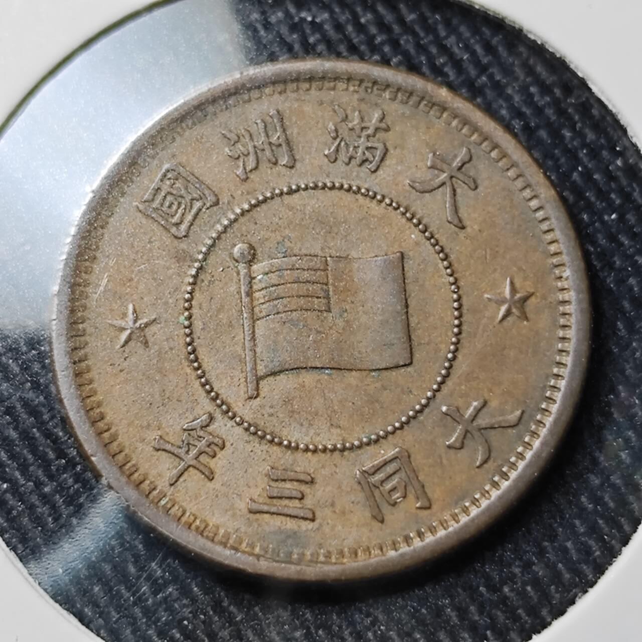 KK钱币收藏小铺  第398期 百期特拍（四拍之二） 2月预留时间 周末发货 伪满洲5厘铜币 大同三年 