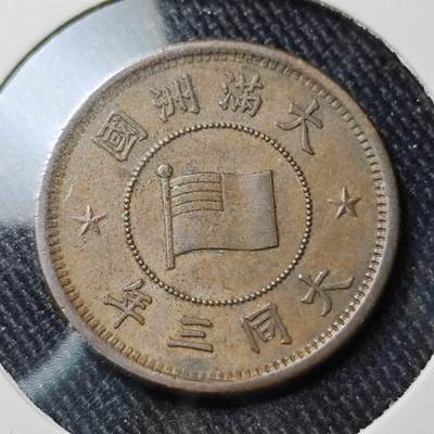 KK钱币收藏小铺  第398期 百期特拍（四拍之二） 2月预留时间 周末发货 - 伪满洲5厘铜币 大同三年 