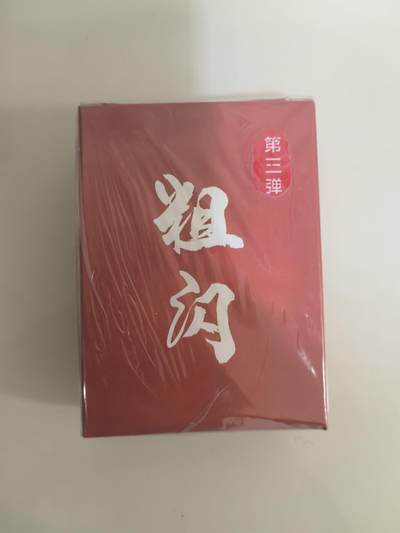 卡牌限时029期专场（6日晚21点截拍） - 超吉梦-萌幻水浒传-第三弹粗闪一套全新未拆封