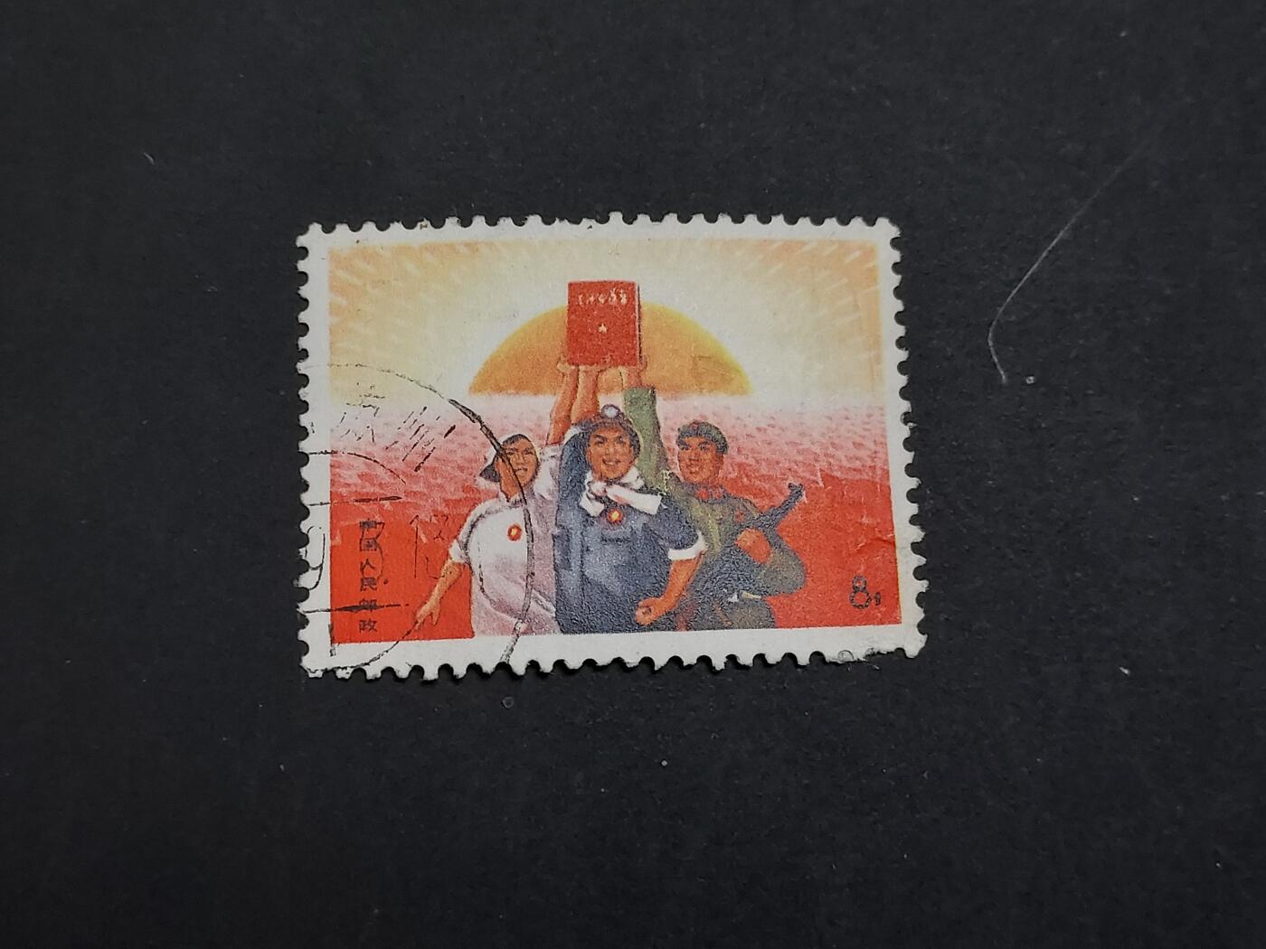 博彦收藏 TM  2月7日 8点邮票专场 全场包邮 文15 惧怕一枚，右下角有瑕疵