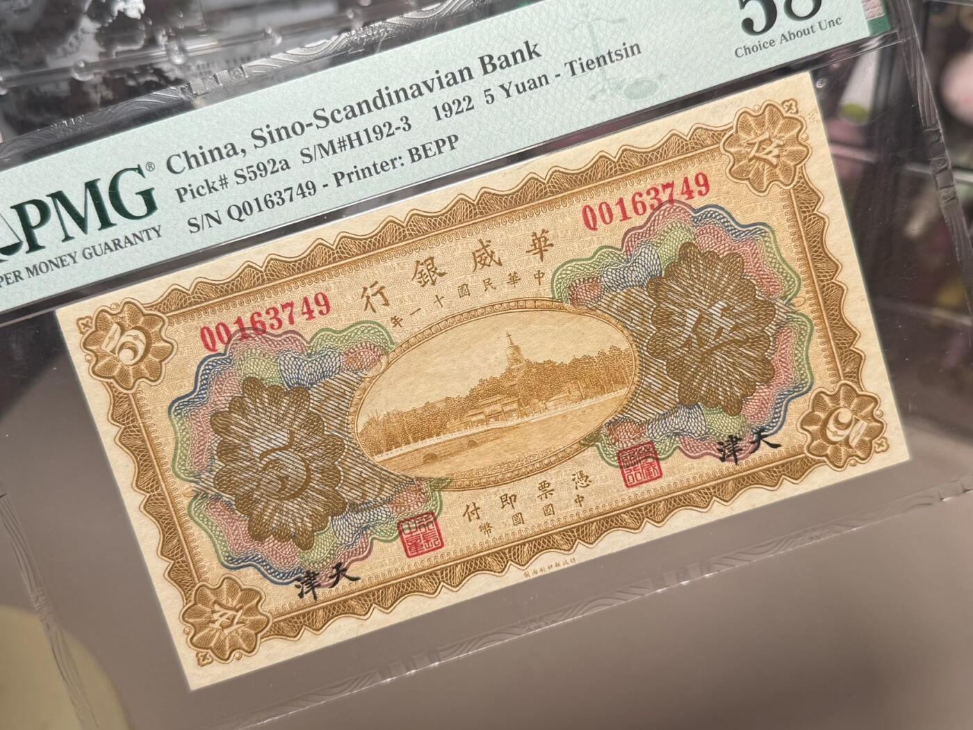 【乾奕收藏】出民国11年1922年华威银行天津地名伍圆，正面白塔图案，美国PMG58分