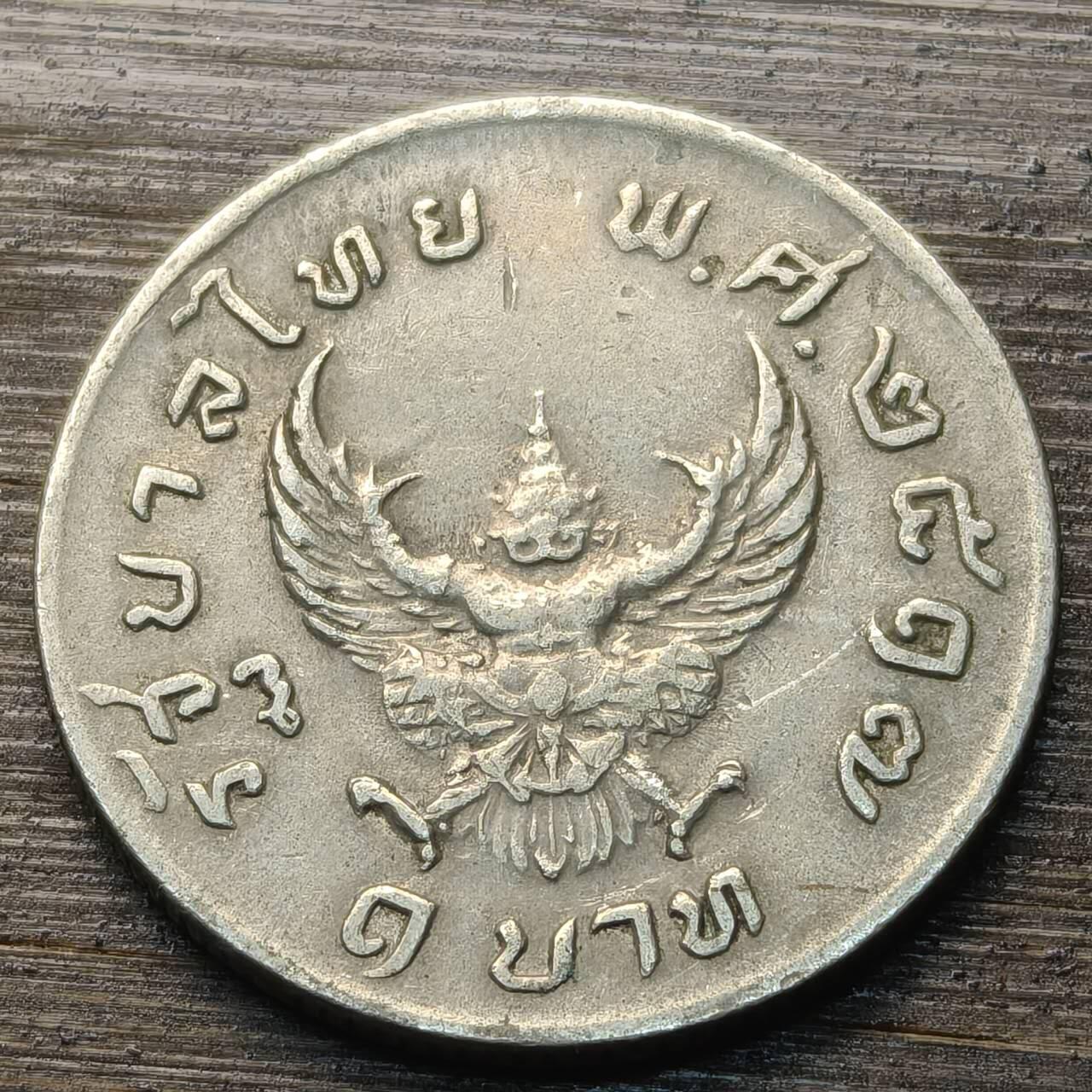 【铜匠收藏】★第144★散币专场 不寄存，30包邮。不满30元，支付5元运费。《接受代拍 代送NGC评级》 16【无寄存】泰国 1铢铜镍币 拉玛九世 金翅鸟迦楼罗