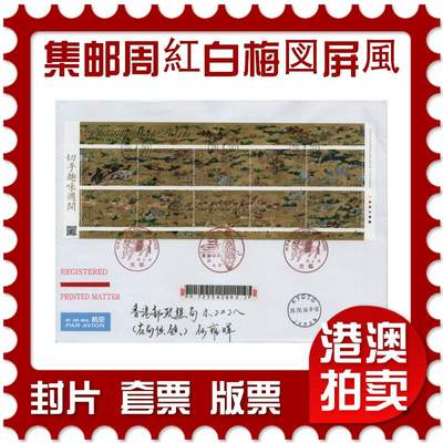 2026年02月14日19:30海外、大陆、澳门、香港邮政精品首日实寄封拍卖专场 - 2020日本《集邮周-紅白梅図屏風》自然封首日实寄封