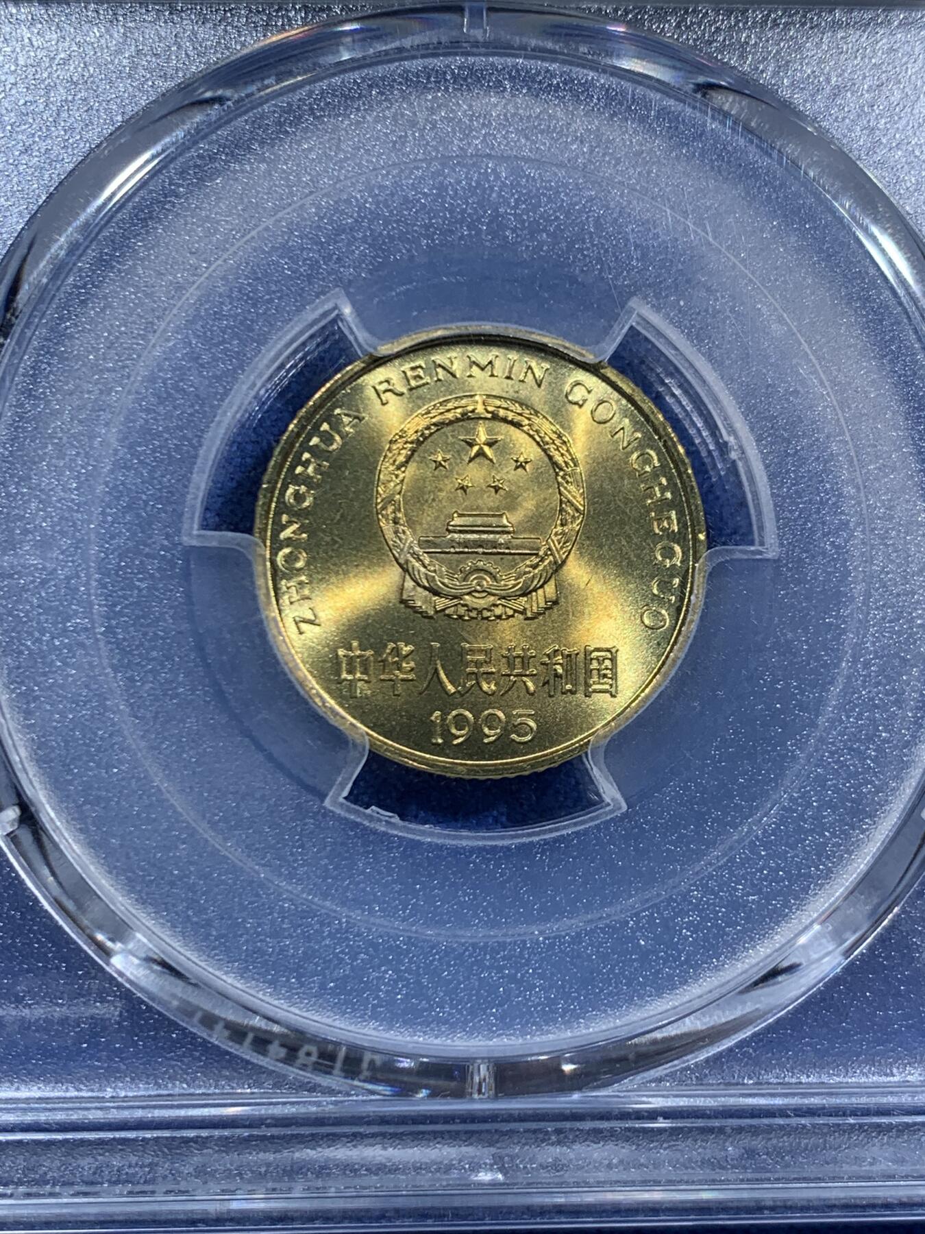 《竞宝斋》第463-465场 周日，周一，周二，3场连拍 （全场包邮）欢迎送拍 PCGS MS67 中国1995梅花五角硬币