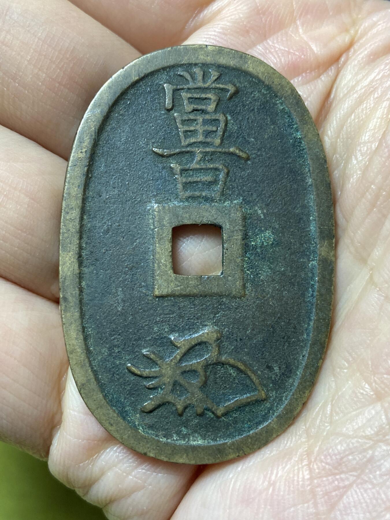 2026年第十七场(总第一百八十六场）外国好品散币场(免佣金) 日本约1847–1848年天保通宝(弘化4–5年，本座广郭版)