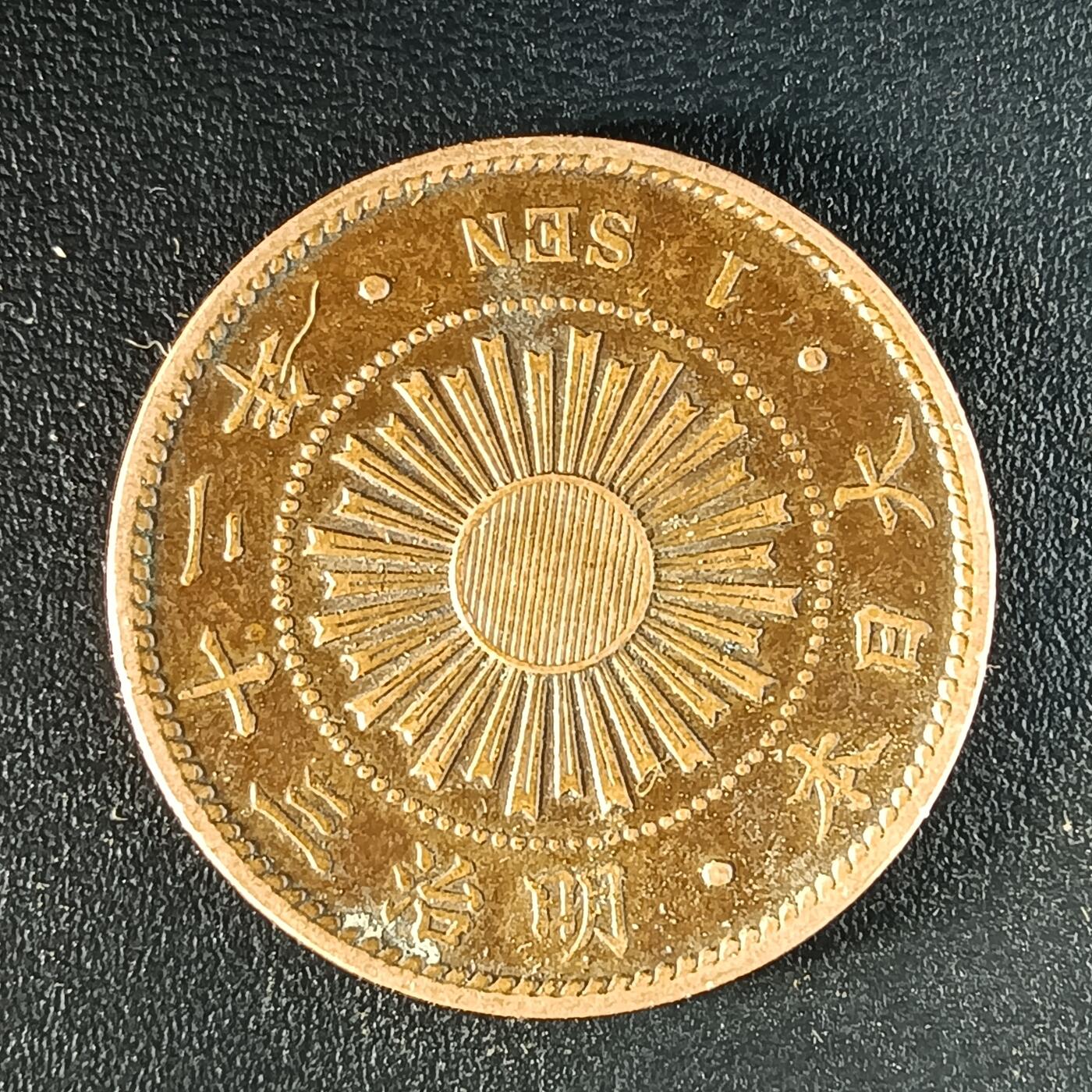 逸泉钱币2026第十二组世界钱币专场春节千件大拍A1614～2574 1643 日本明治三十二年一钱