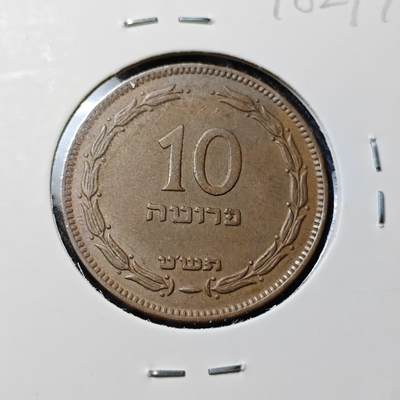 KK钱币收藏小铺  第398期 百期特拍（四拍之二） 2月预留时间 周末发货 - 以色列10普鲁塔铜币 底板干净深打状态 