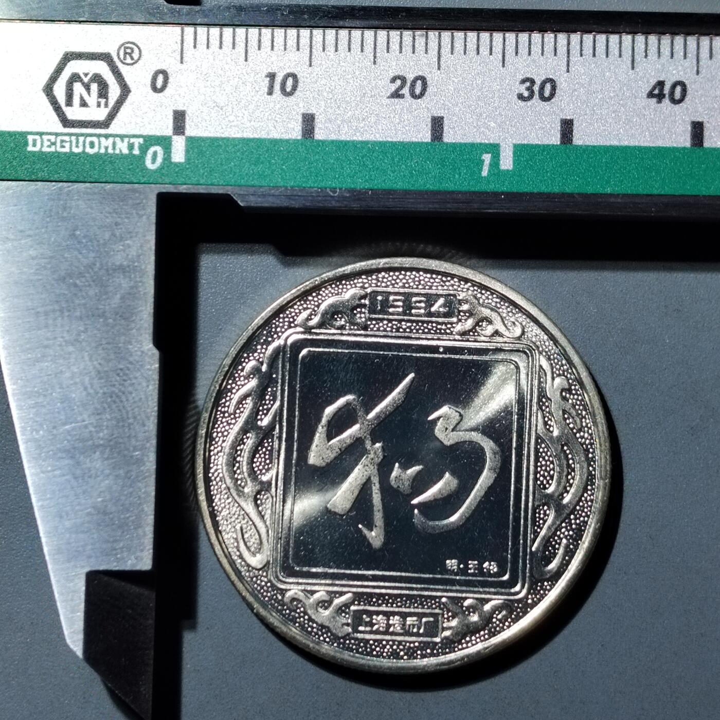 PCAI钱币  1-745  铜奖章纪念章专场