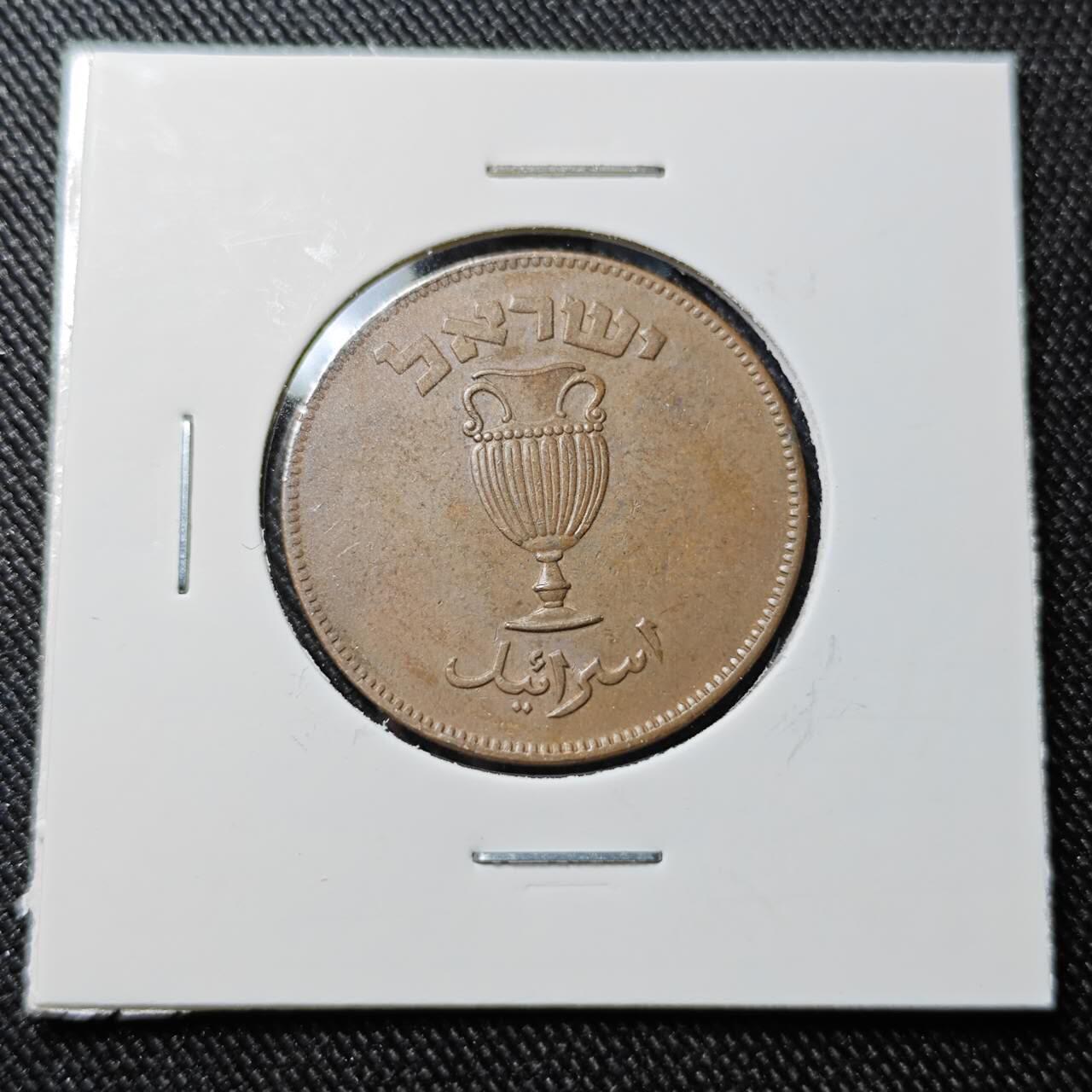 KK钱币收藏小铺  第398期 百期特拍（四拍之二） 2月预留时间 周末发货 以色列10普鲁塔铜币 底板干净深打状态 