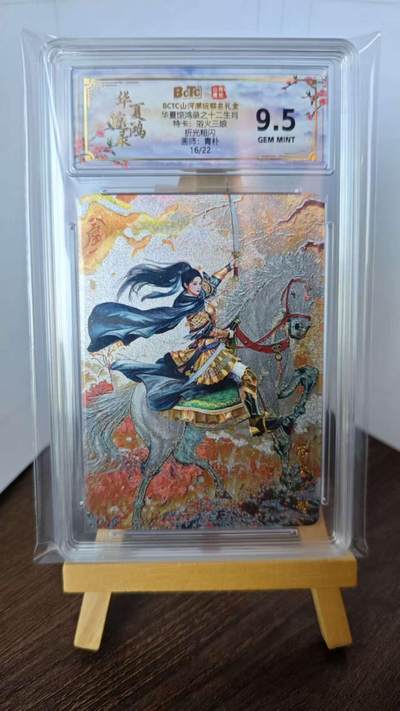 玉楼春卡牌第二期（送拍零佣金，持续收拍） - 【折光】bctc山河潮玩 特卡 浴火三娘 编号16/22   9.5