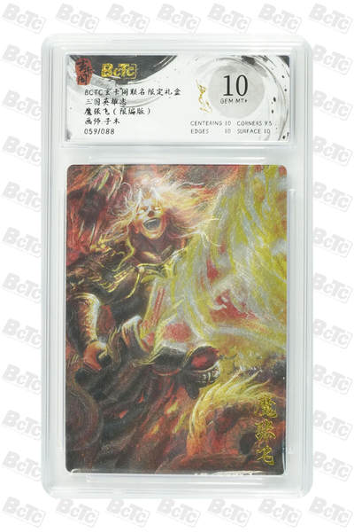 阳大大卡牌拍卖第98期（持续收拍品，周六晚上九点截拍，进群福利早知道） - 【限编】玄卡阁联名限定礼盒 三国英雄志 魔张飞（限编版） 059/088