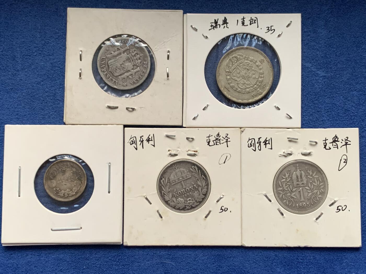 《竞宝斋》第463-465场 周日，周一，周二，3场连拍 （全场包邮）欢迎送拍 五枚一组 西班牙50分+瑞典1克朗+日本十钱+匈牙利1克鲁泽两枚