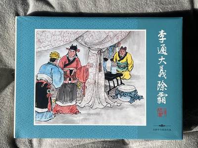 零元拍：宗静草专辑连环画《李通大义除霸》天津人民出版社，全新未拆。精装版。 - 零元拍：宗静草专辑连环画《李通大义除霸》天津人民出版社，全新未拆。精装版。