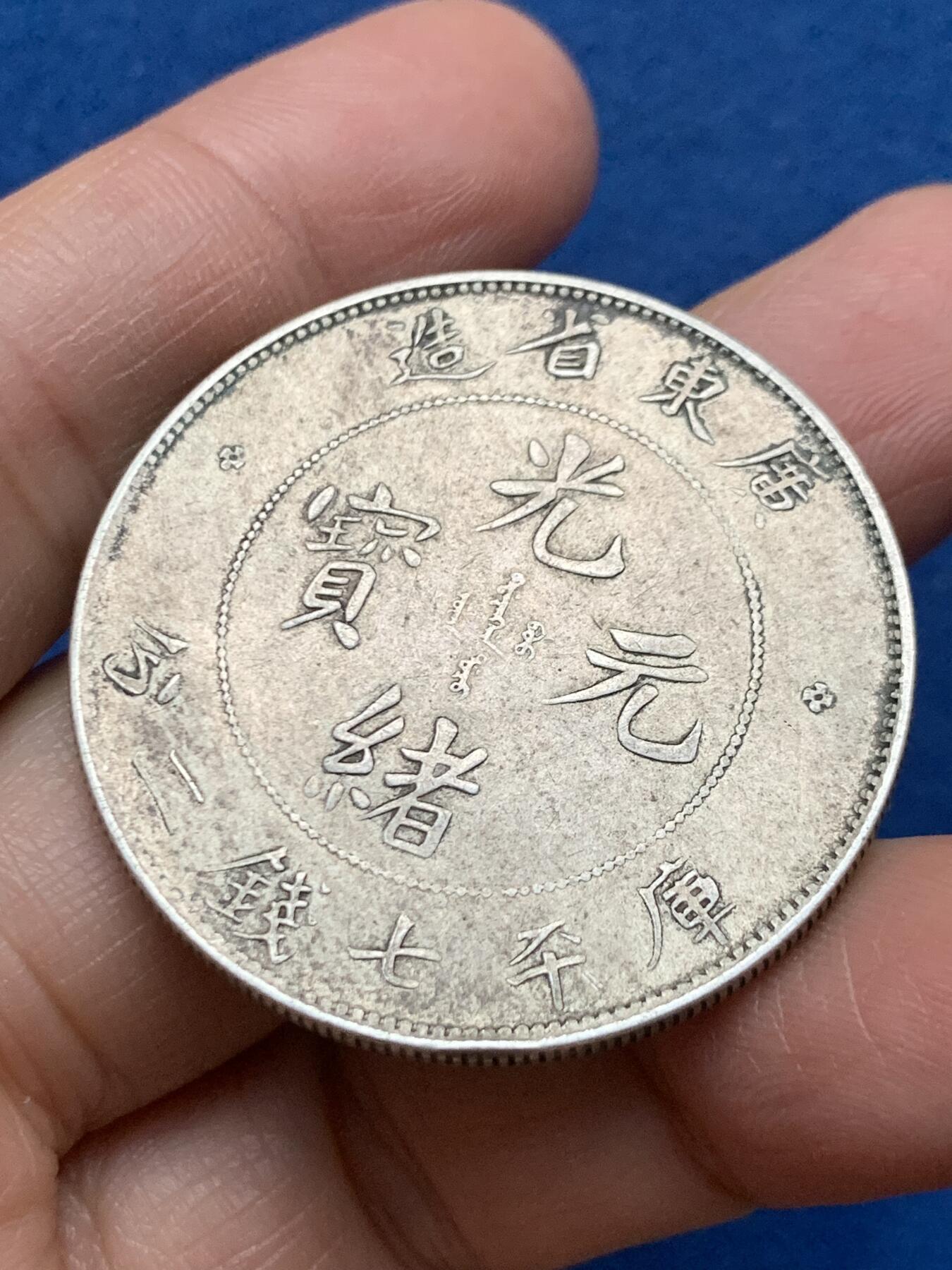 《竞宝斋》第463-465场 周日，周一，周二，3场连拍 （全场包邮）欢迎送拍 真银假币 广东省造光绪元宝库平七钱二分银币 表面测试约840银 26.9克