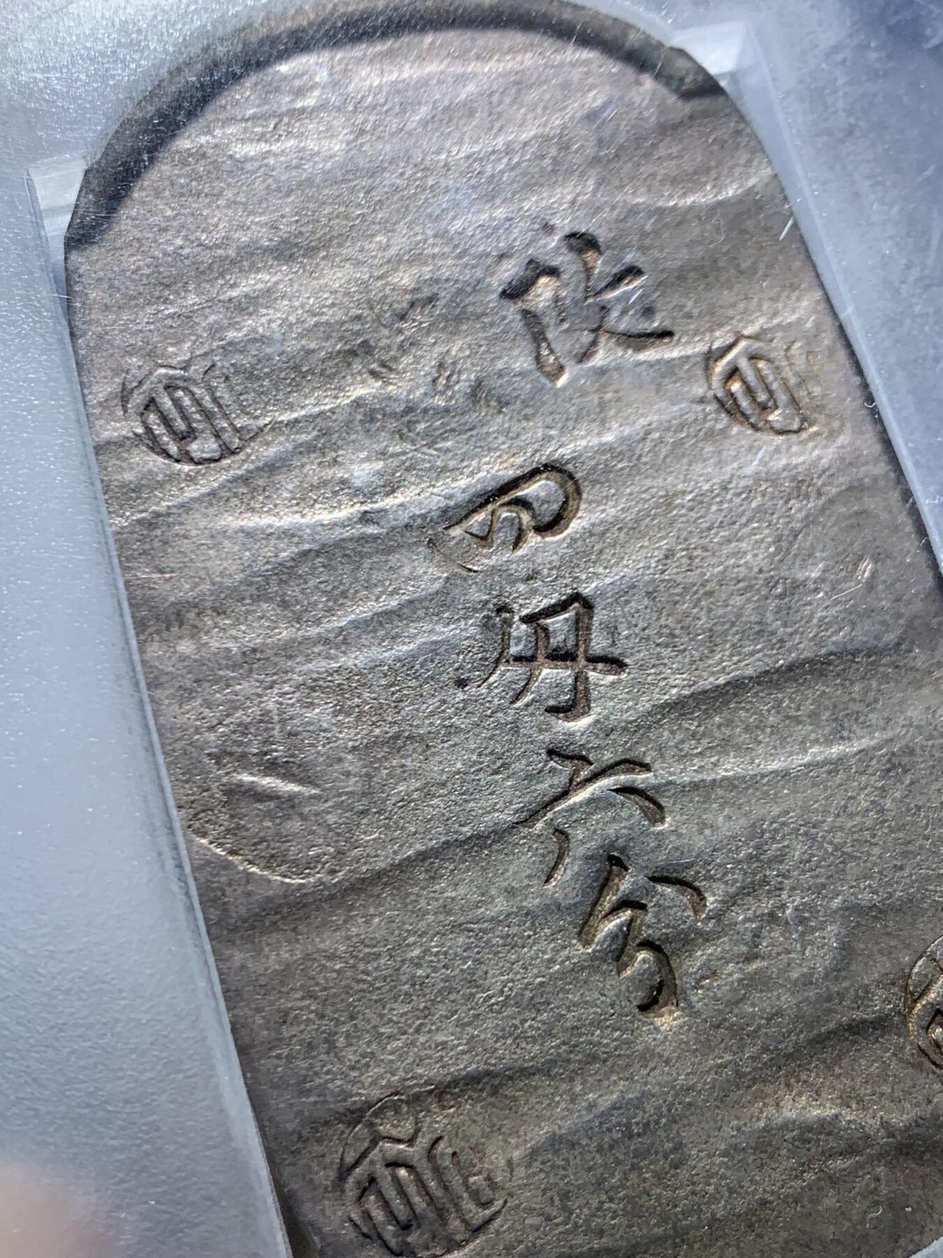 《竞宝斋》第463-465场 周日，周一，周二，3场连拍 （全场包邮）欢迎送拍 PCGS AU55 日本1863年秋田四匁六分银判，江户幕府时期铸造，字和印章打印清晰