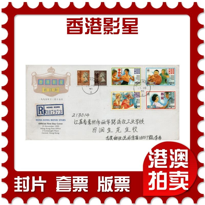 2026年02月07日19:30海外、大陆、澳门、香港邮政精品首日实寄封拍卖专场 1995香港《香港影星》官封首日实寄封