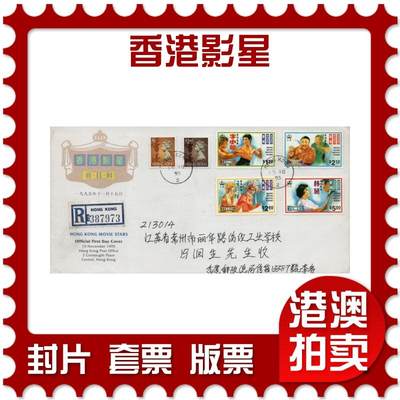2026年02月07日19:30海外、大陆、澳门、香港邮政精品首日实寄封拍卖专场 - 1995香港《香港影星》官封首日实寄封