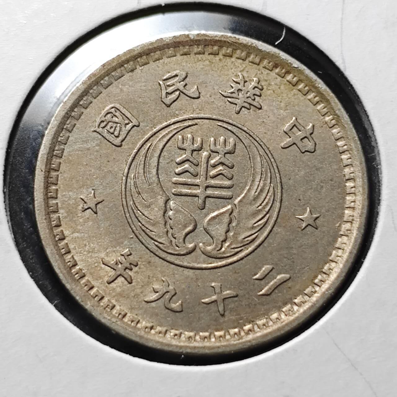 KK钱币收藏小铺  第398期 百期特拍（四拍之二） 2月预留时间 周末发货  民国华兴银行10分镍币 带光品